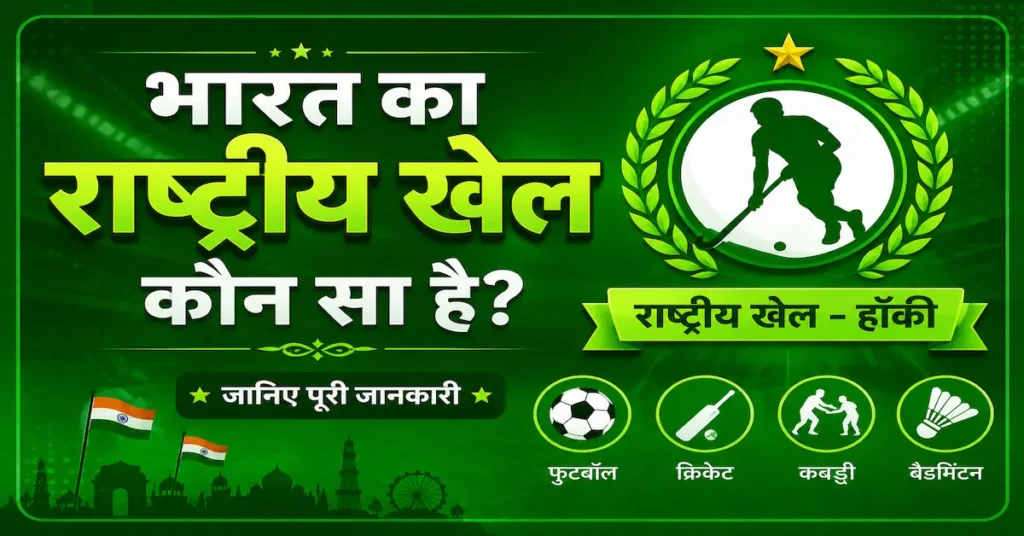 India Ka National Game Kaun Sa Hai – Complete Educational Guide