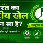 India Ka National Game Kaun Sa Hai – Complete Educational Guide