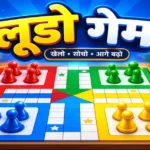 लूडो गेम – Complete Guide, Features & Latest Information